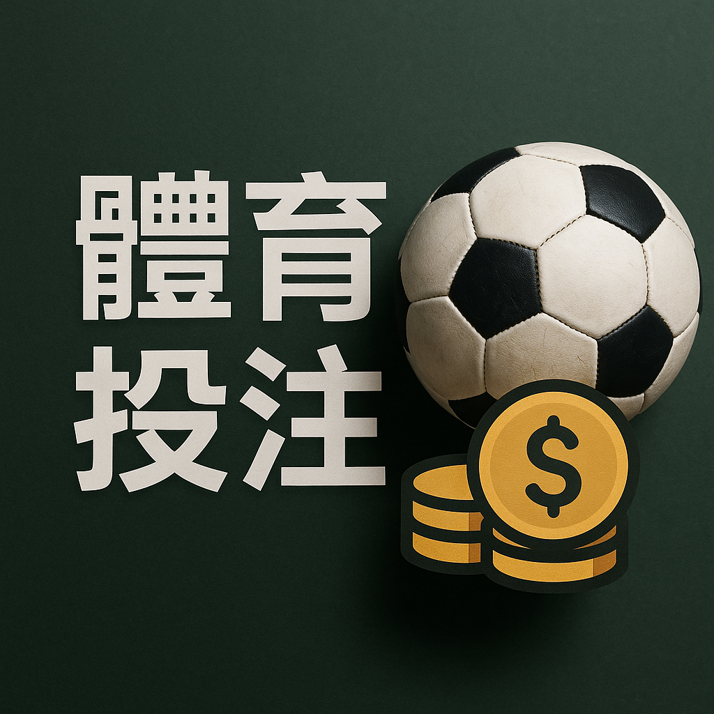 體育投注|全方位指南,讓你掌握獲利關鍵!