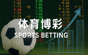 大神直播 足球在體育投注中的優勢總結